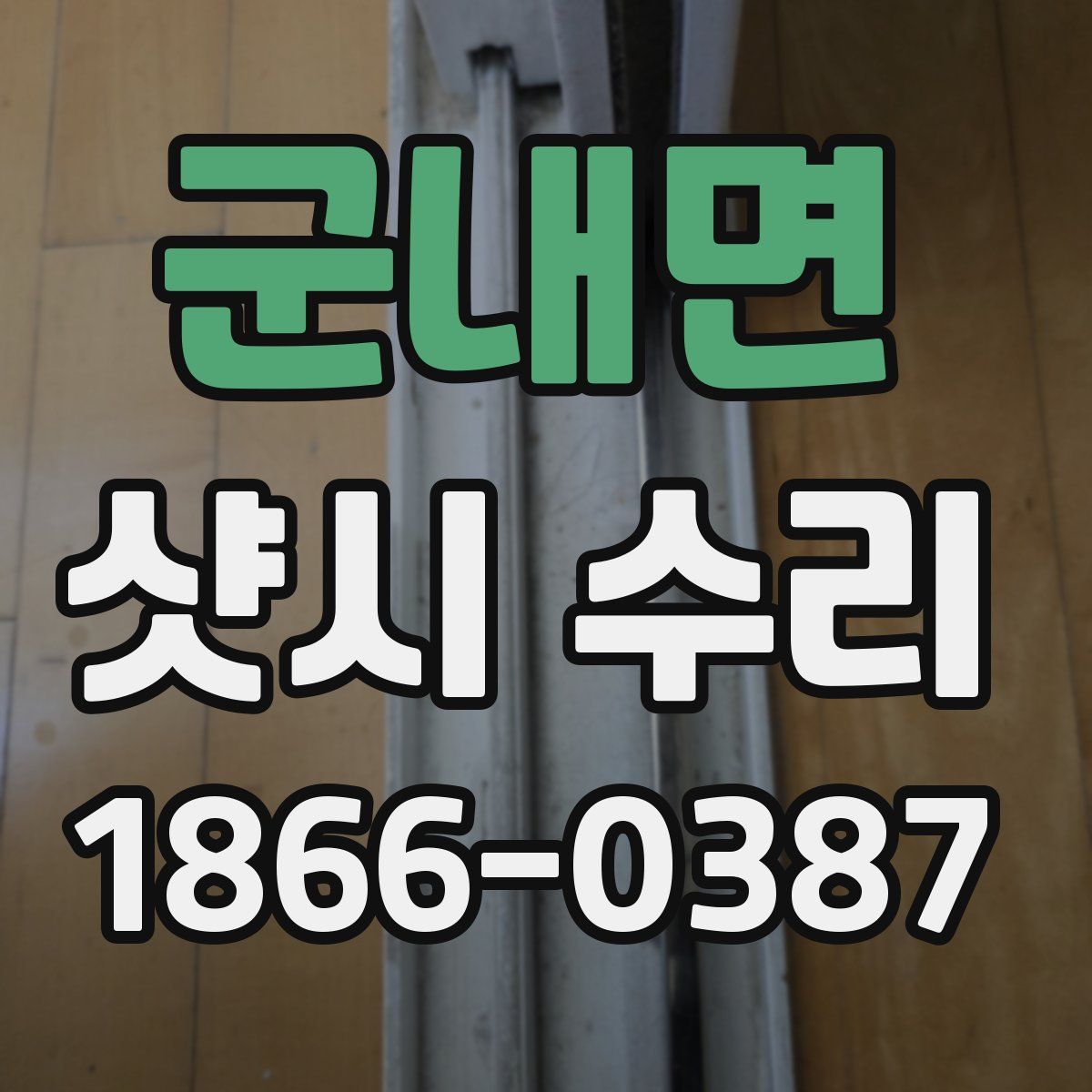 군내면 샷시 수리