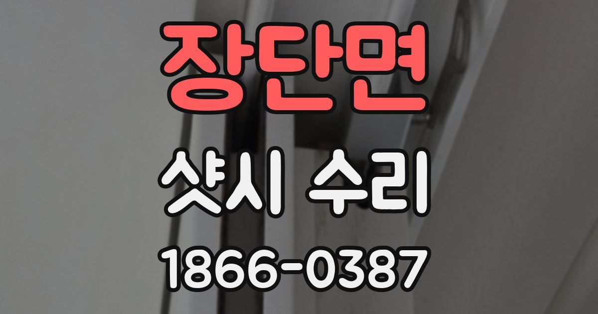장단면 샷시 수리