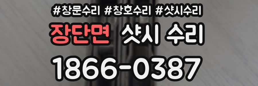 장단면 샷시 수리