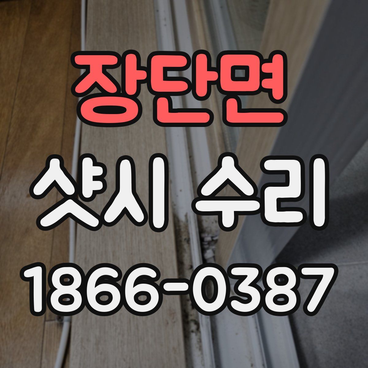 장단면 샷시 수리