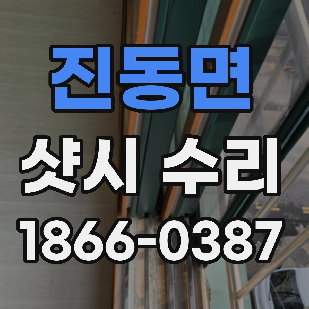 진동면 샷시 수리