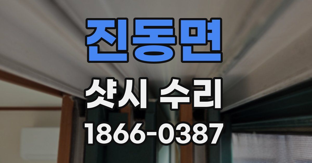 진동면 샷시 수리