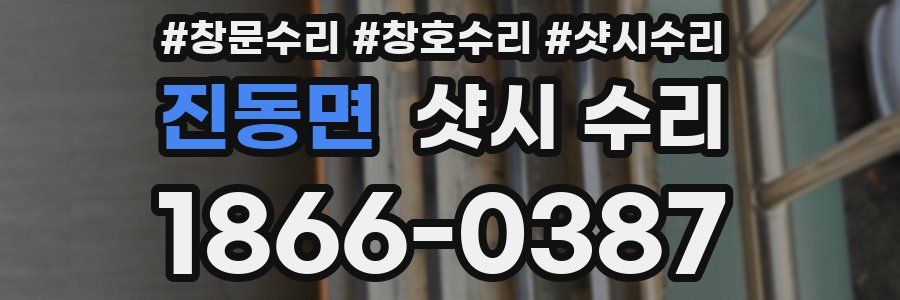 진동면 샷시 수리