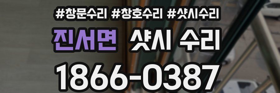 진서면 샷시 수리