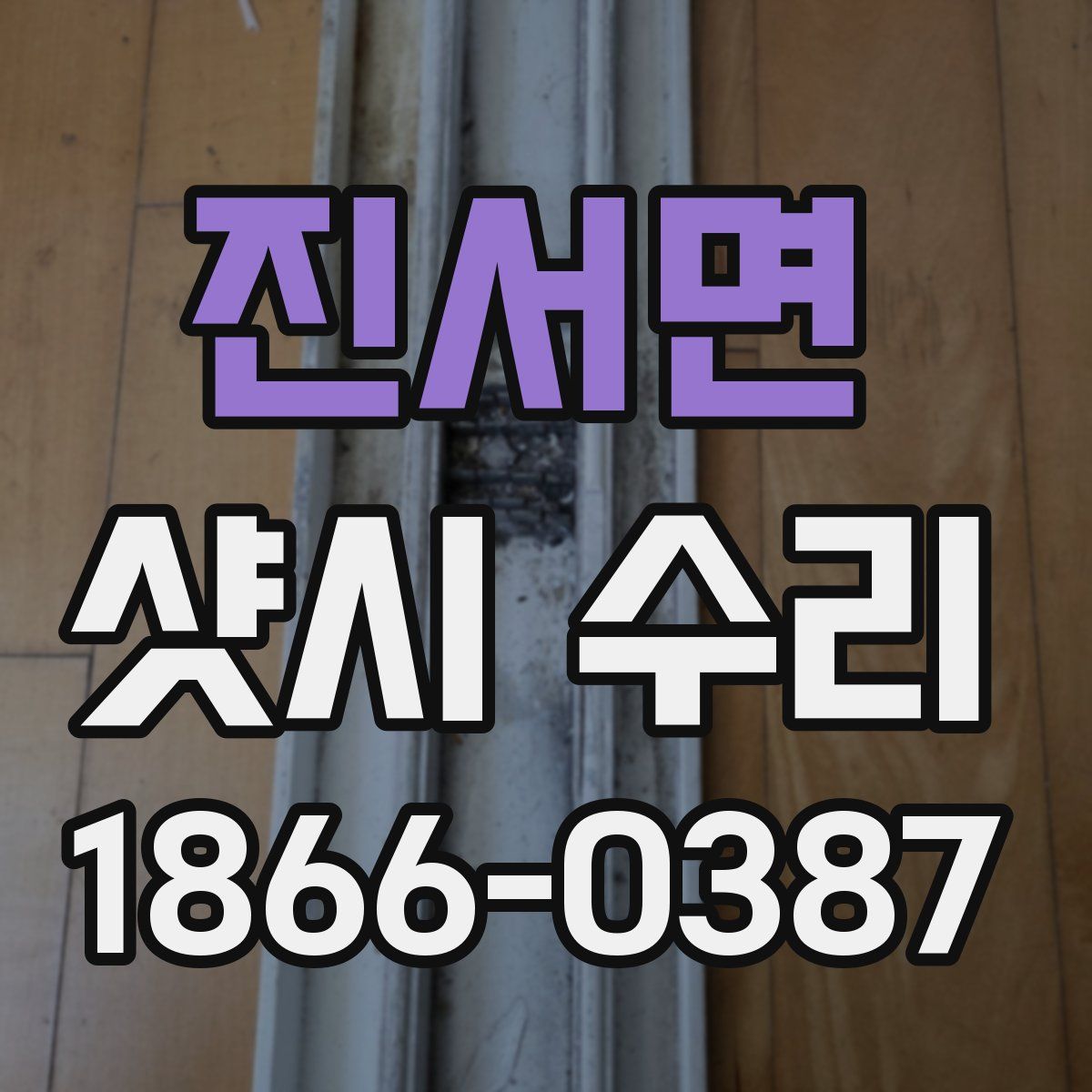 진서면 샷시 수리