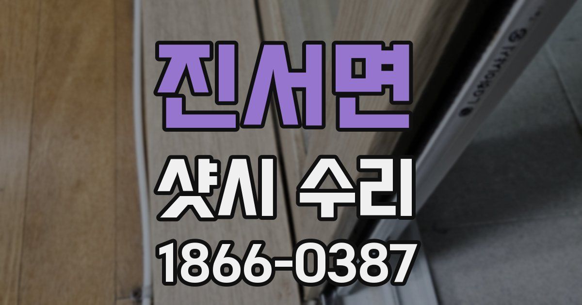 진서면 샷시 수리