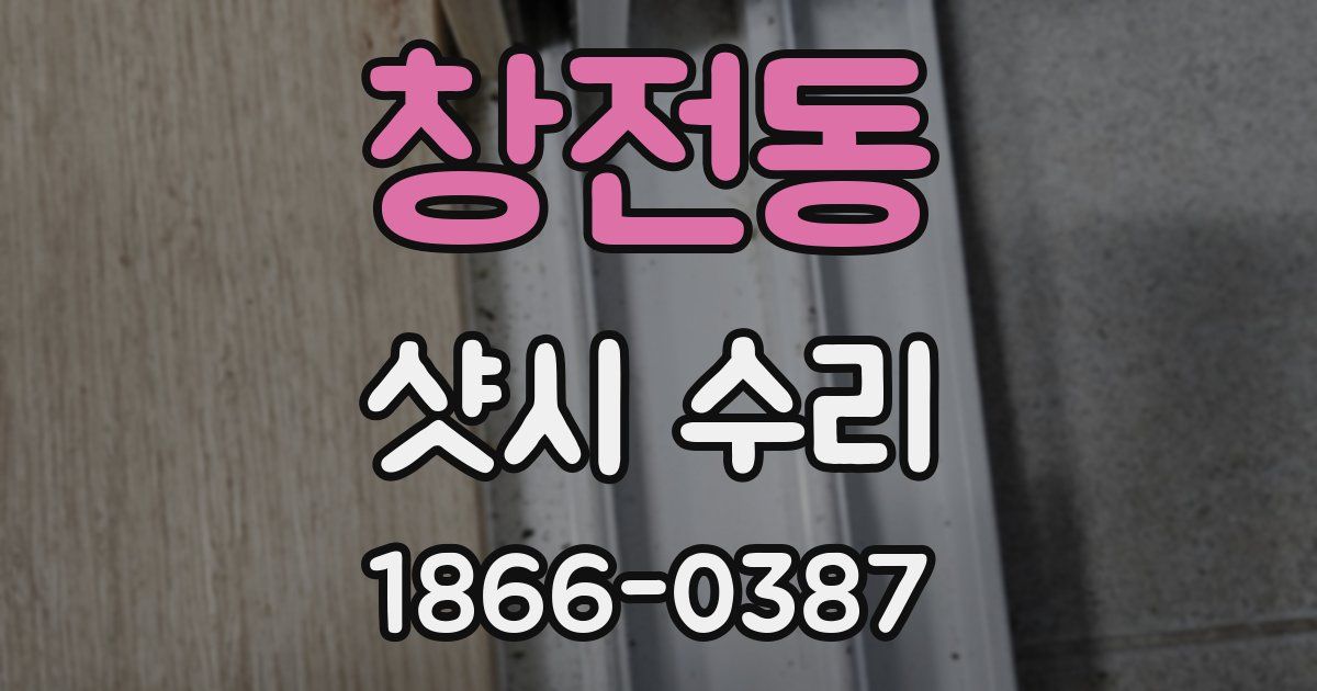 창전동 샷시 수리