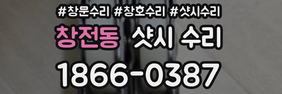 창전동 샷시 수리