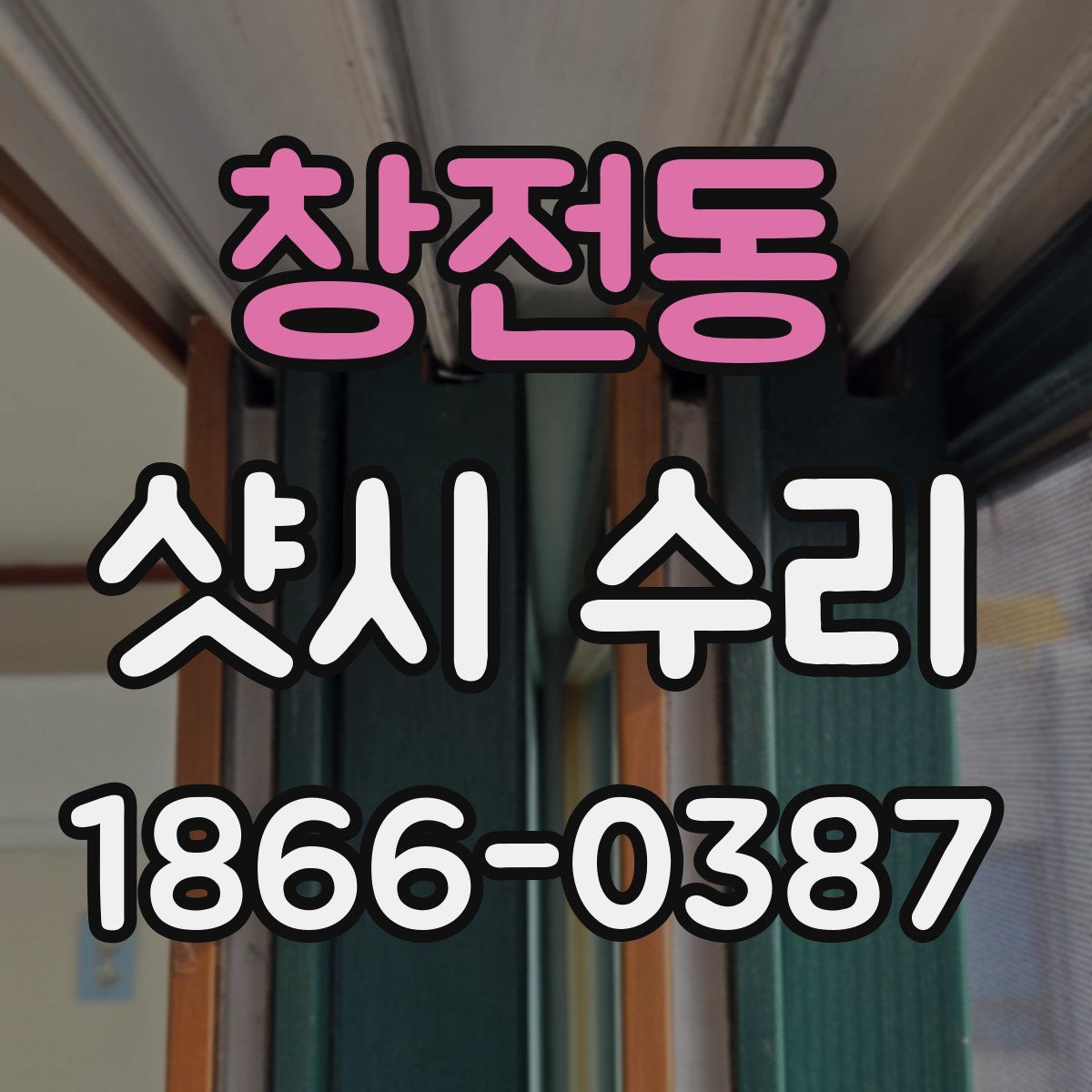 창전동 샷시 수리