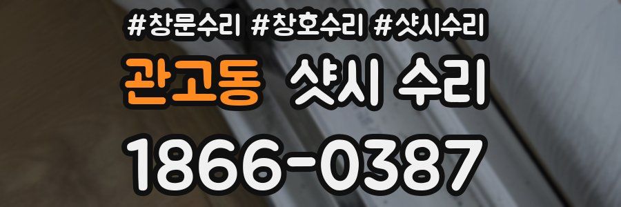 관고동 샷시 수리