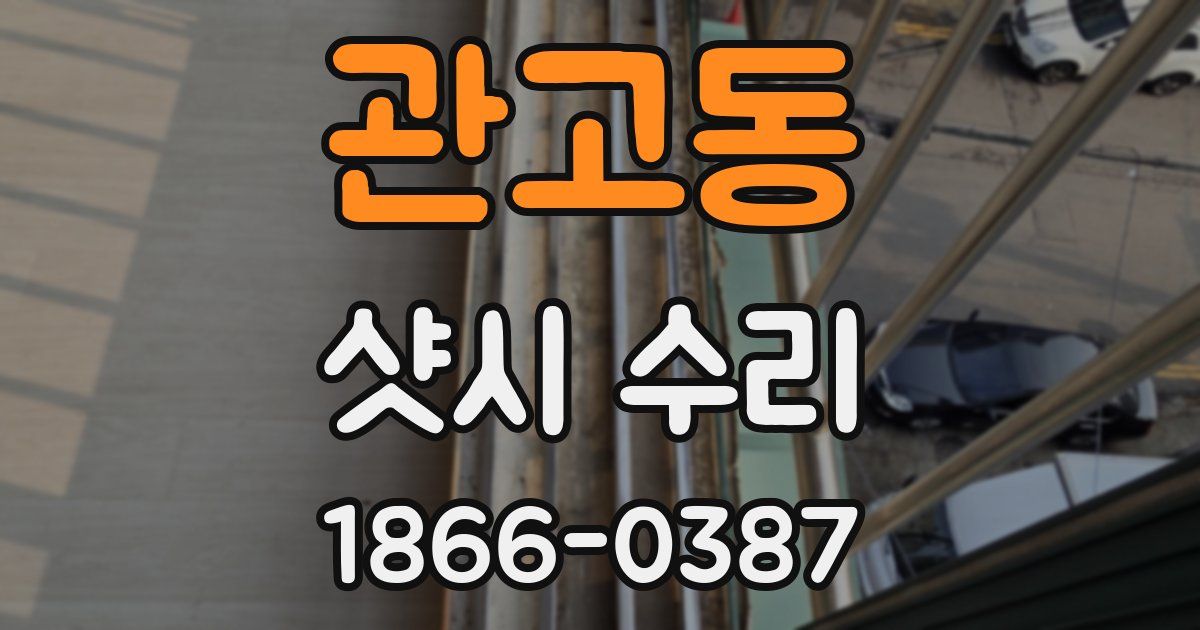 관고동 샷시 수리