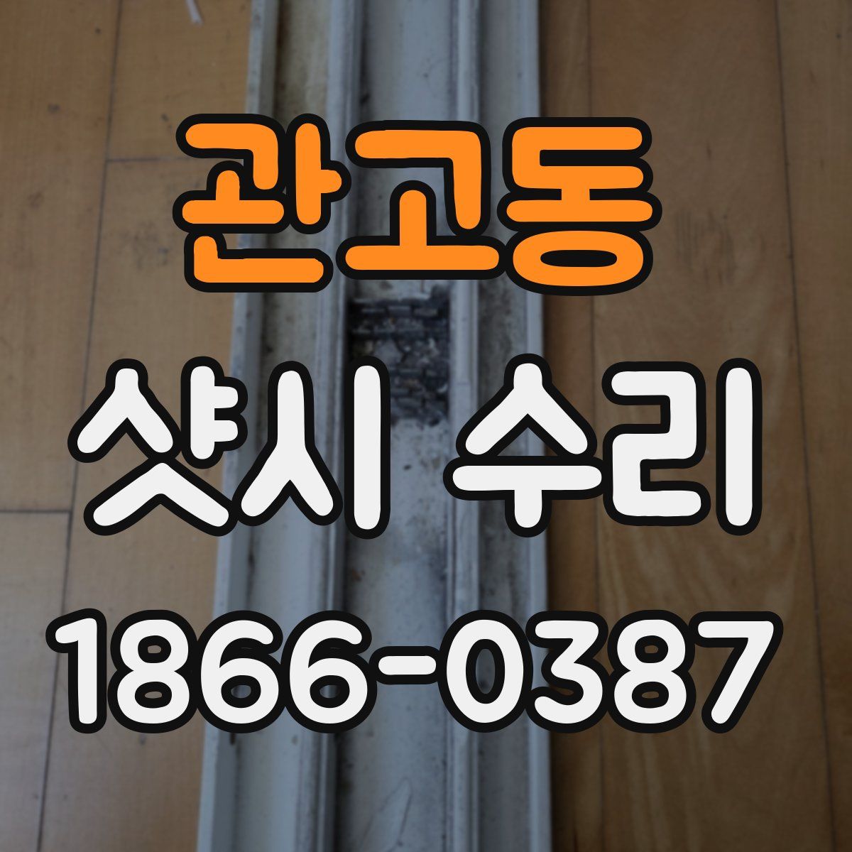 관고동 샷시 수리