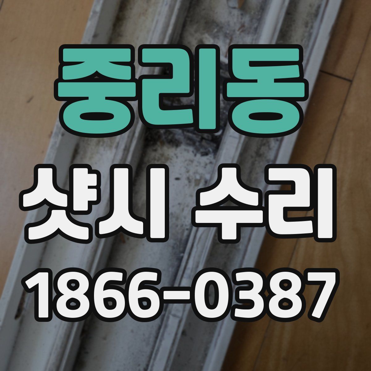중리동 샷시 수리