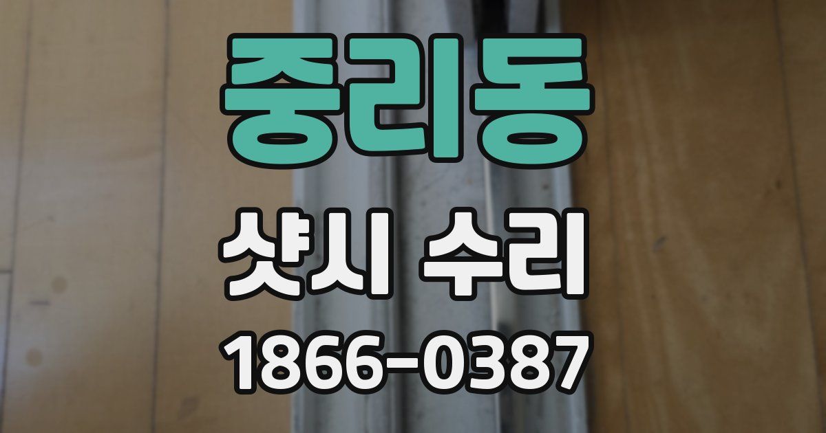 중리동 샷시 수리