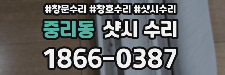 중리동 샷시 수리
