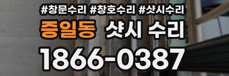 증일동 샷시 수리