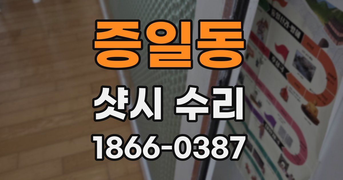 증일동 샷시 수리