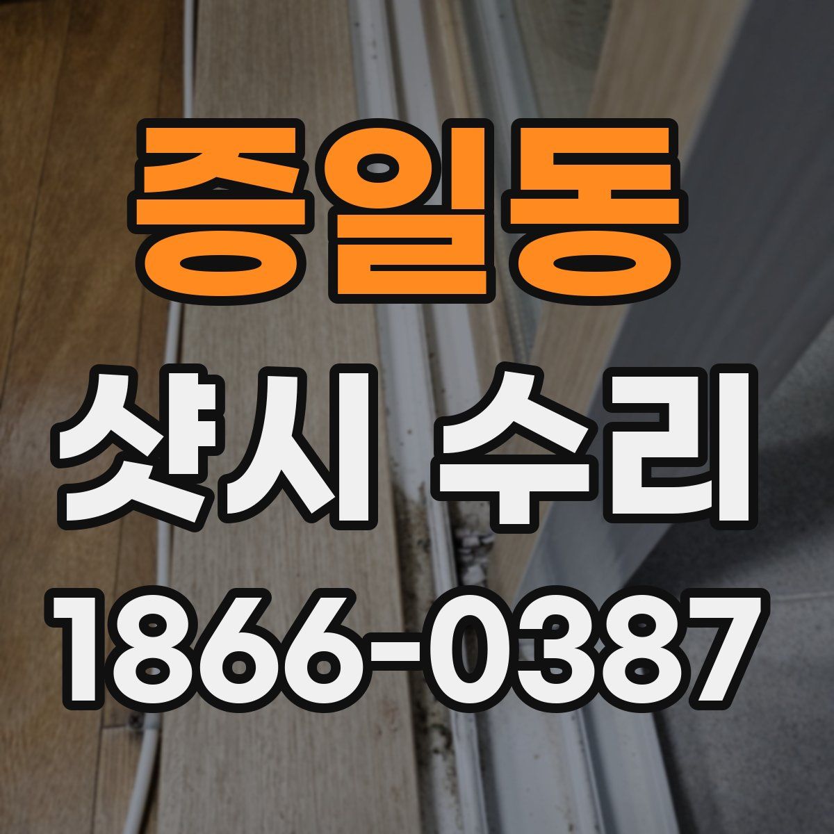증일동 샷시 수리