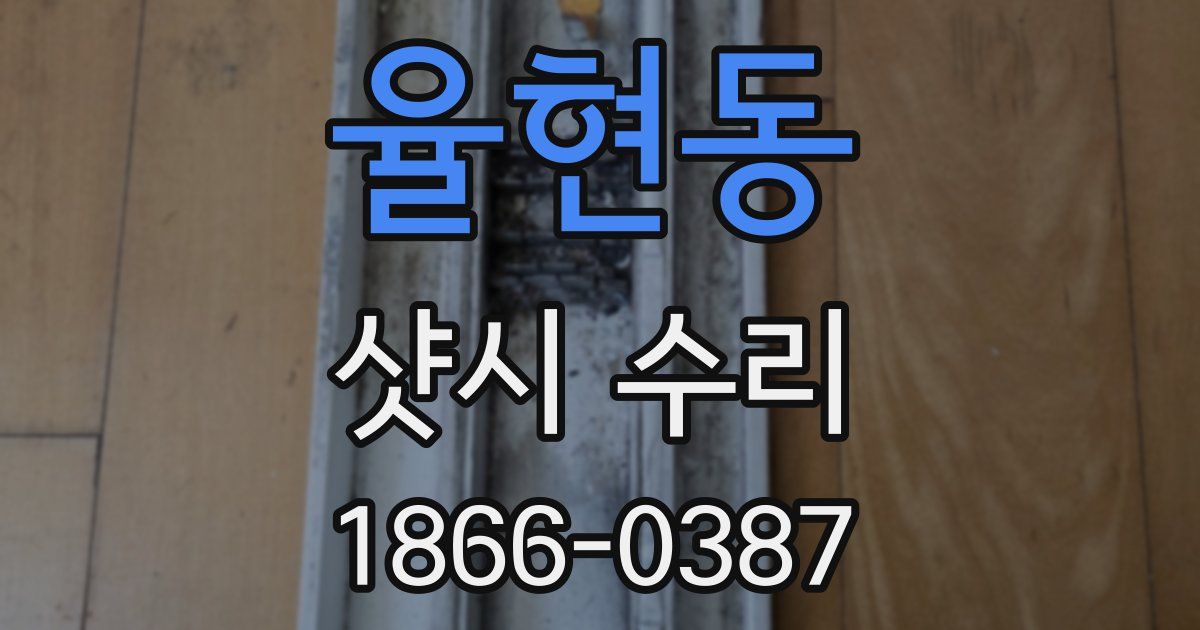 율현동 샷시 수리