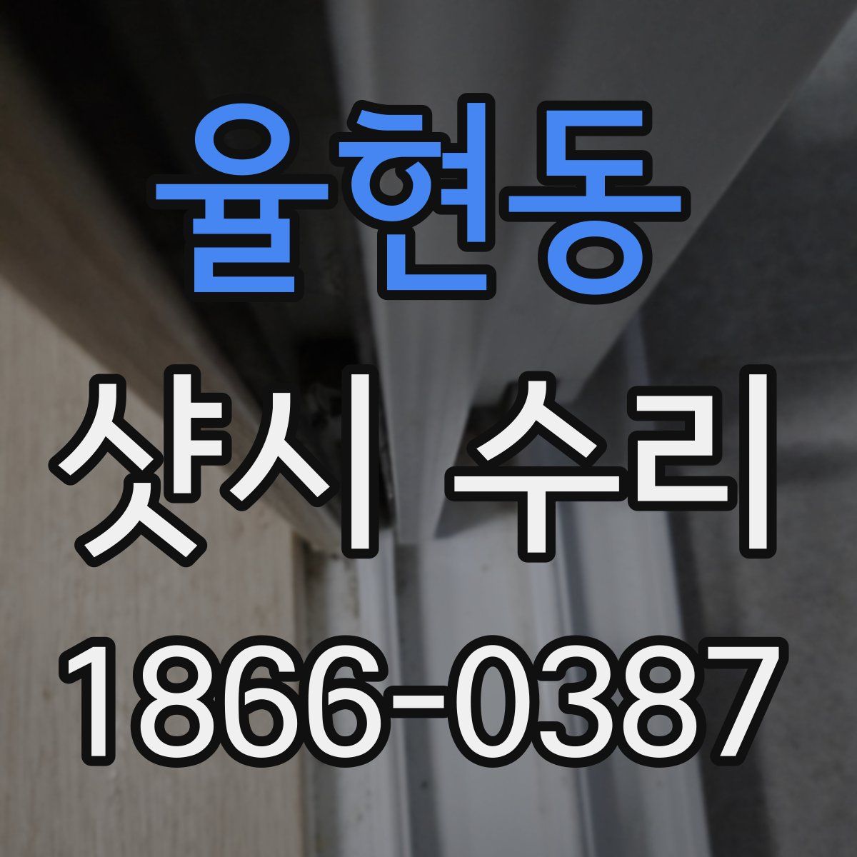 율현동 샷시 수리