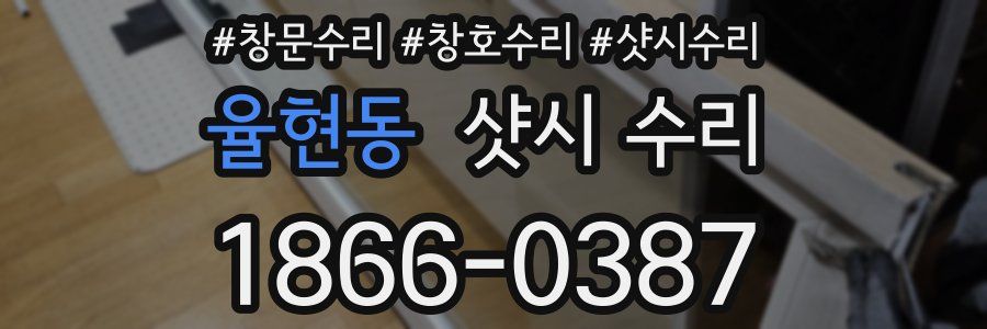 율현동 샷시 수리