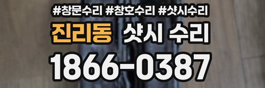 진리동 샷시 수리