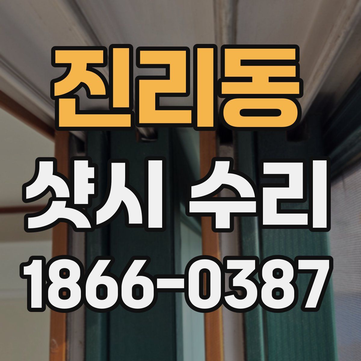 진리동 샷시 수리