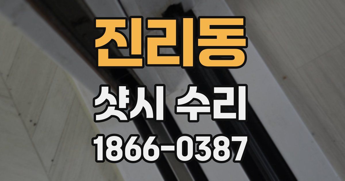 진리동 샷시 수리