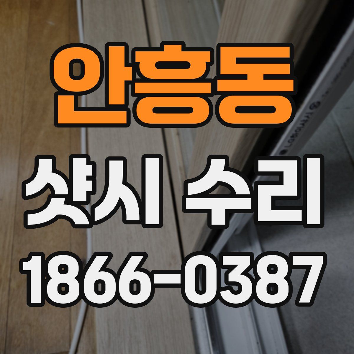 안흥동 샷시 수리