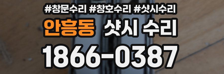 안흥동 샷시 수리
