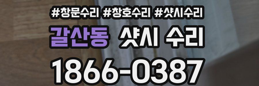 갈산동 샷시 수리