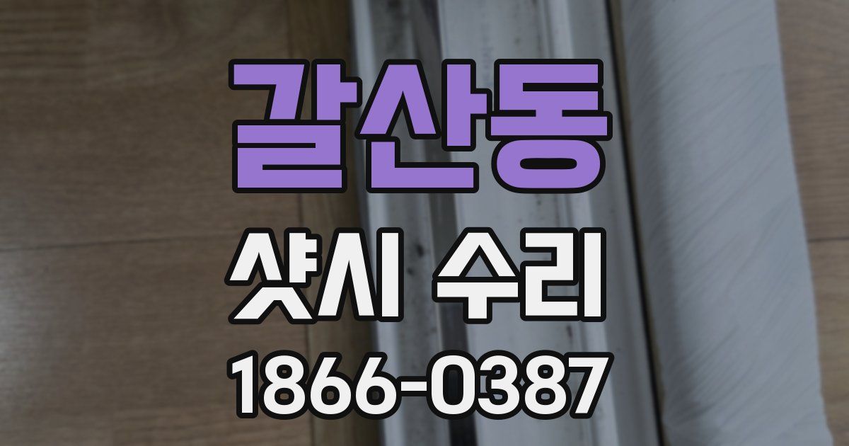 갈산동 샷시 수리