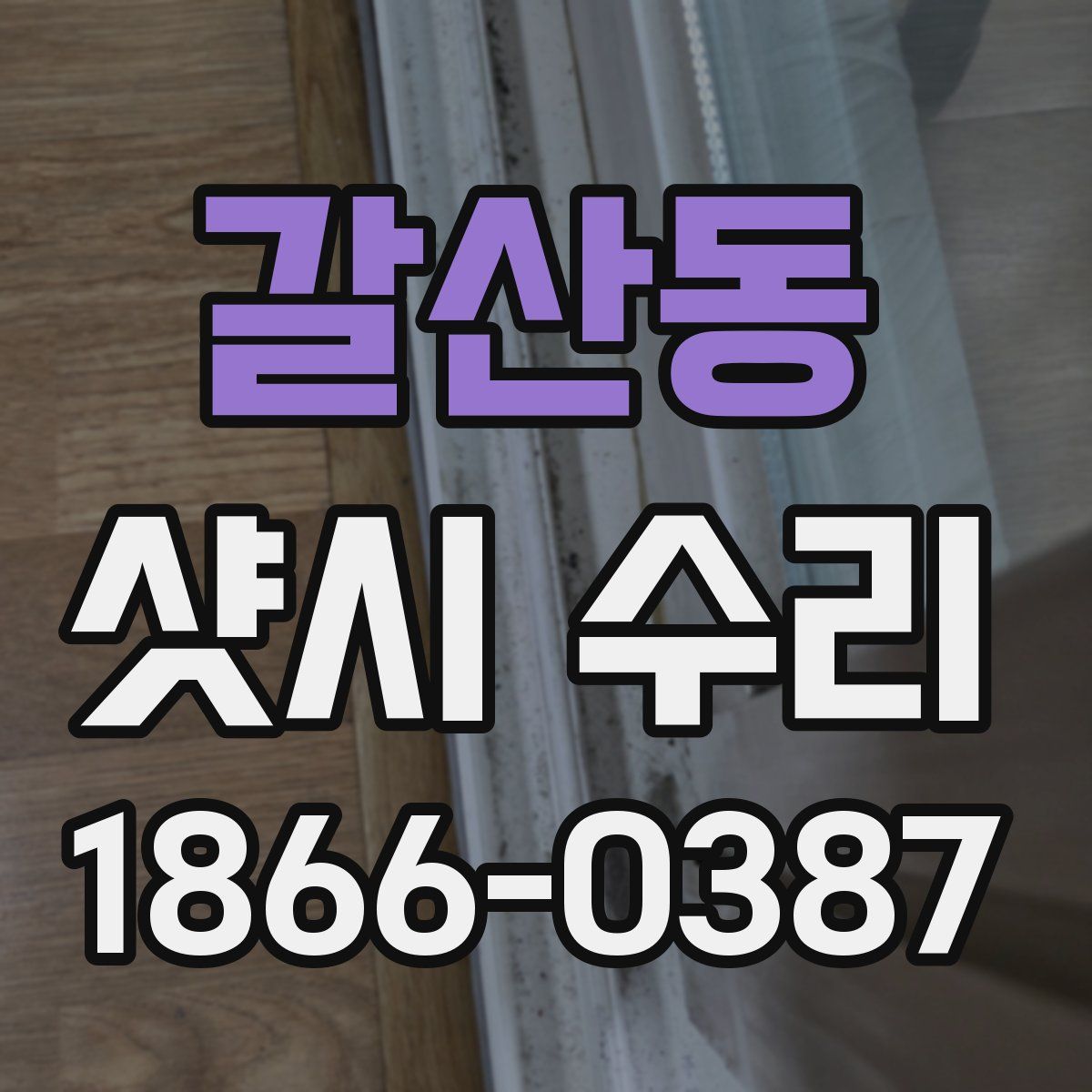 갈산동 샷시 수리