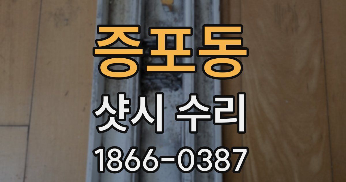 증포동 샷시 수리