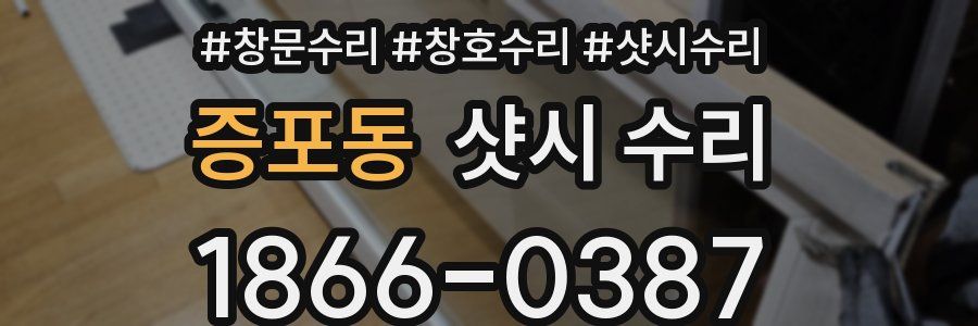 증포동 샷시 수리