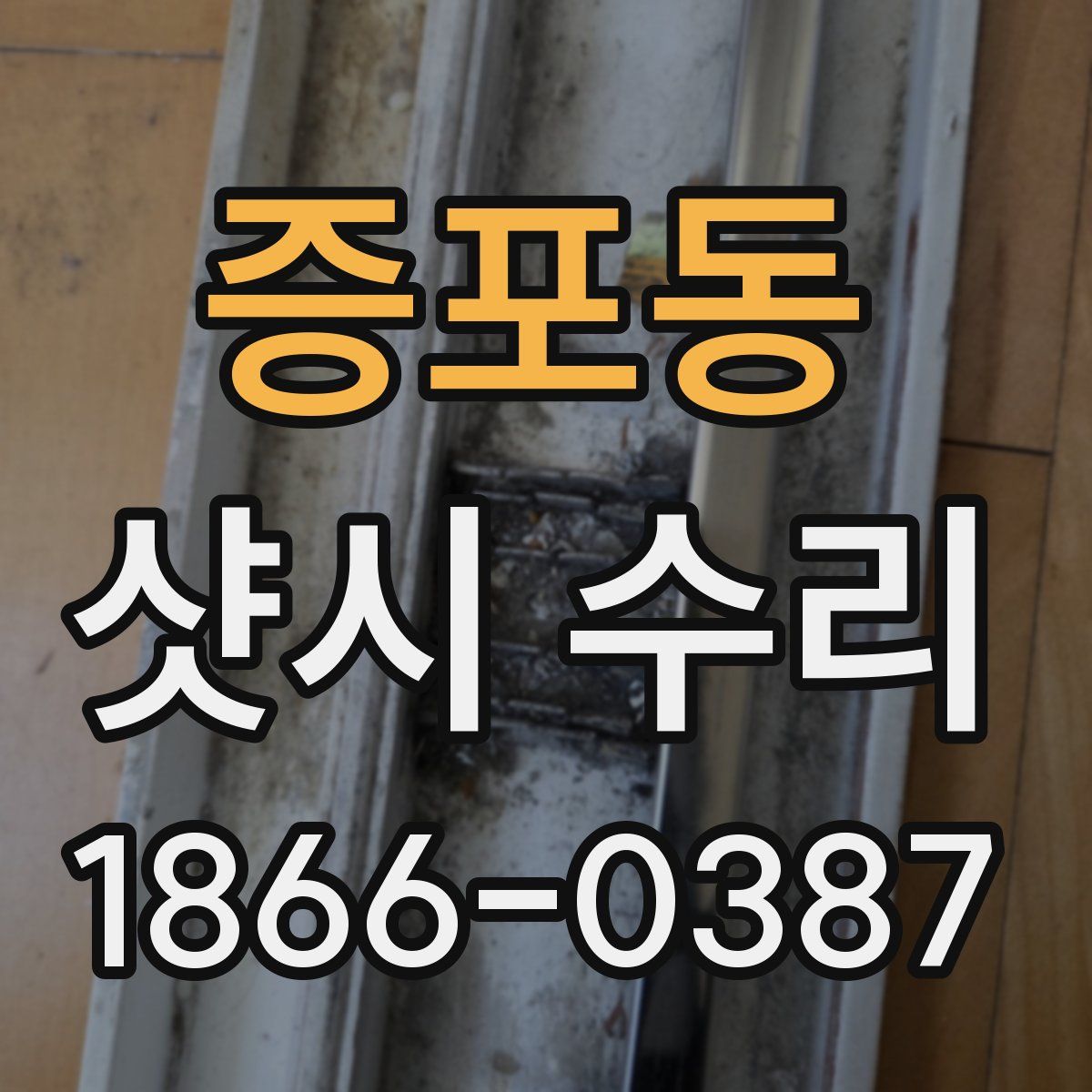 증포동 샷시 수리