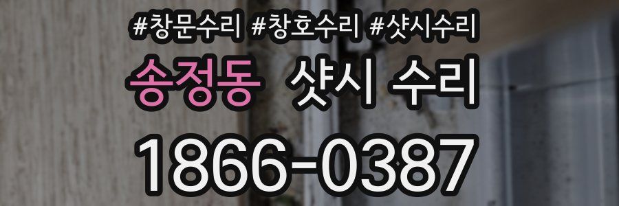 송정동 샷시 수리