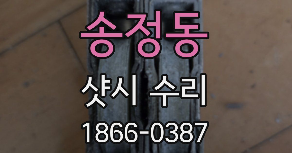 송정동 샷시 수리