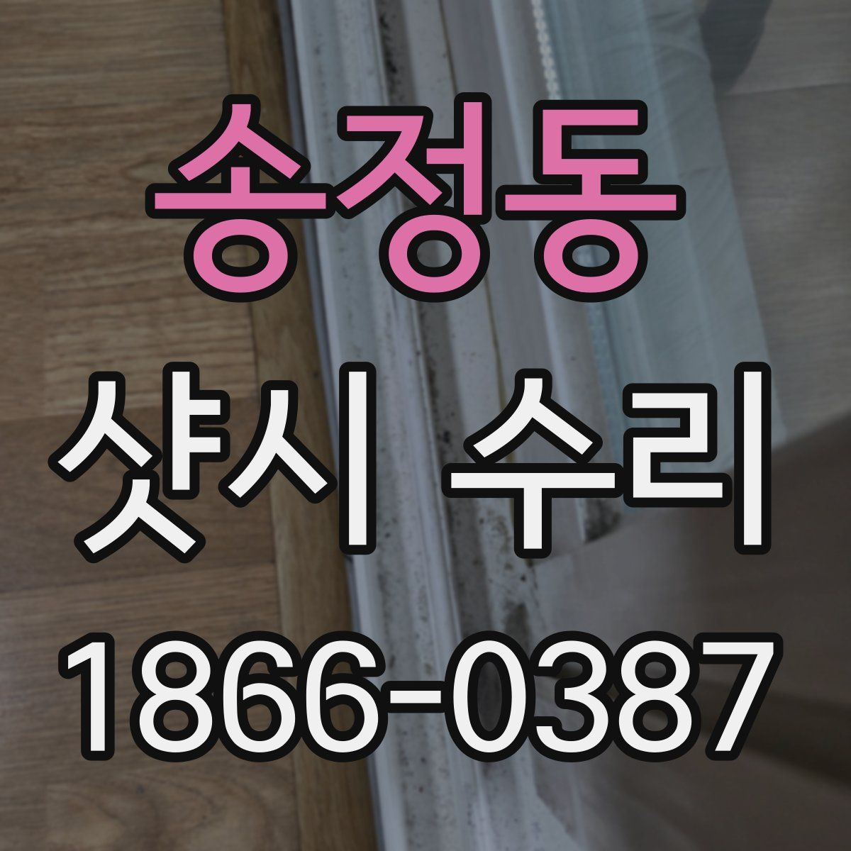 송정동 샷시 수리