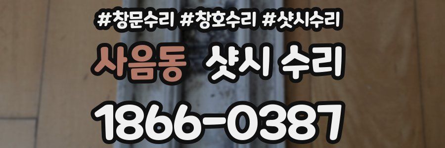 사음동 샷시 수리