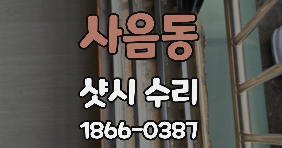 사음동 샷시 수리