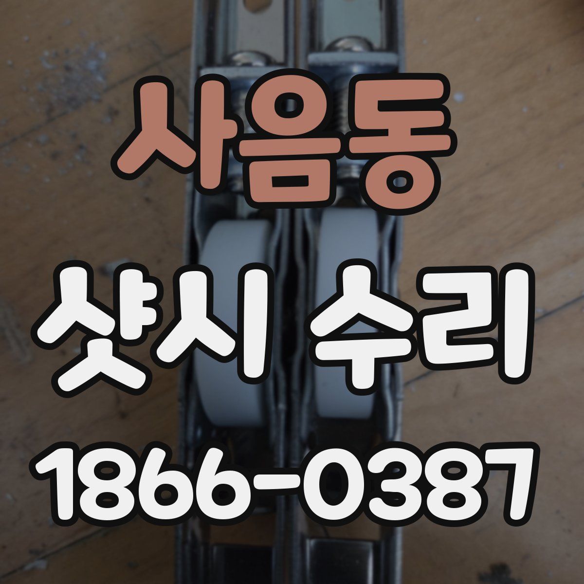 사음동 샷시 수리