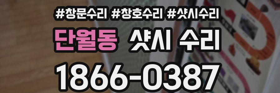 단월동 샷시 수리