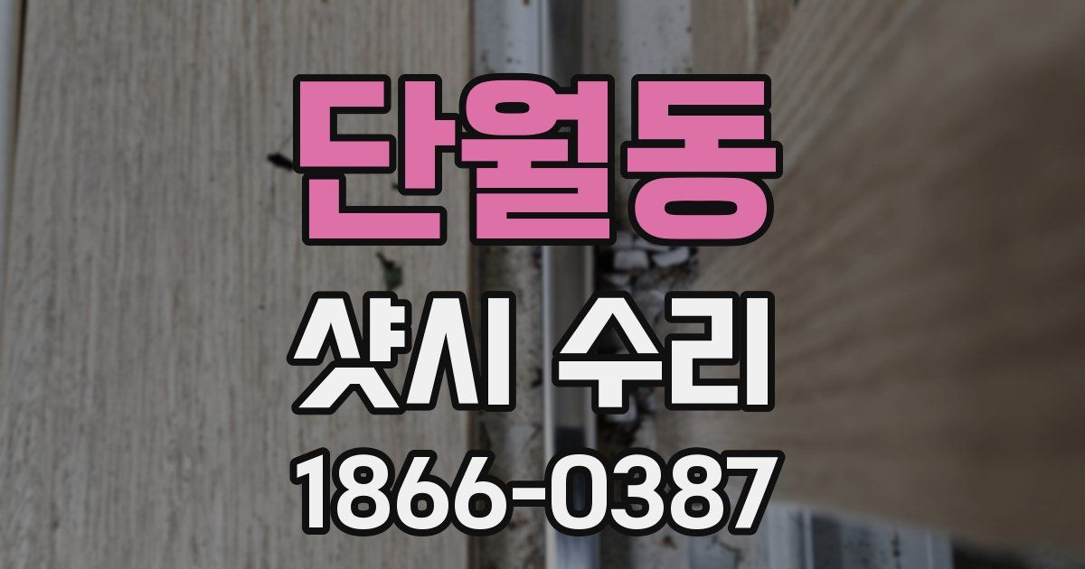 단월동 샷시 수리