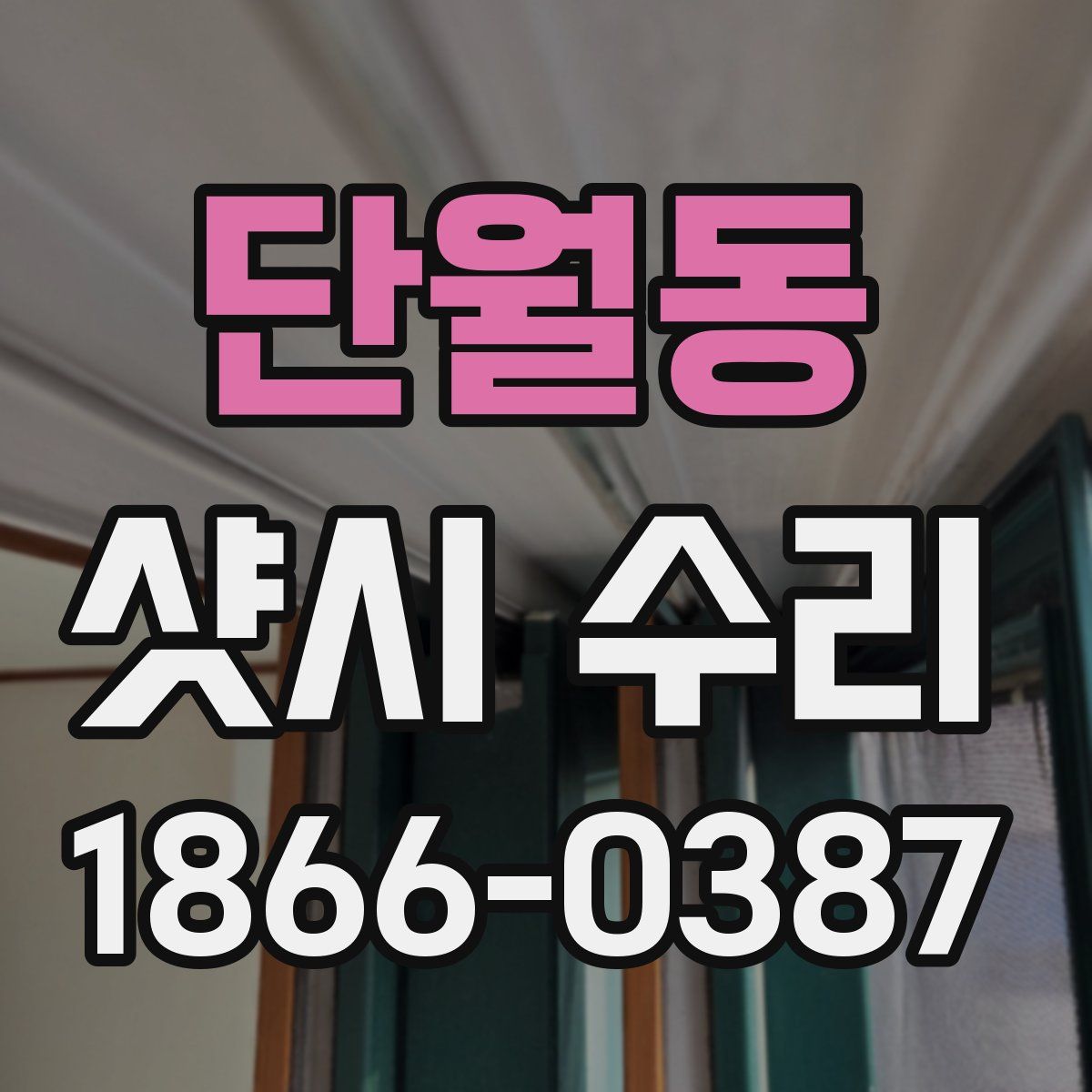 단월동 샷시 수리