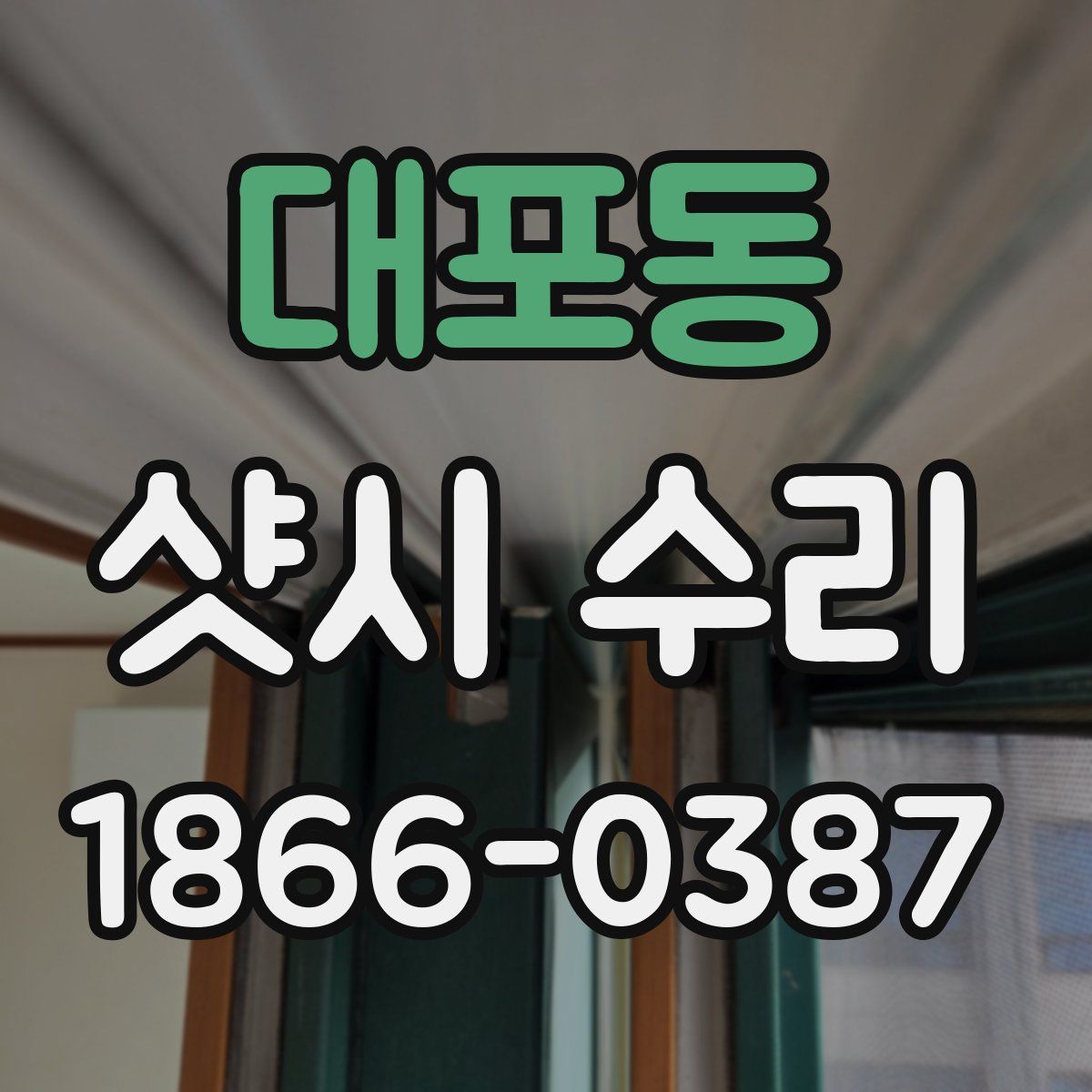 대포동 샷시 수리