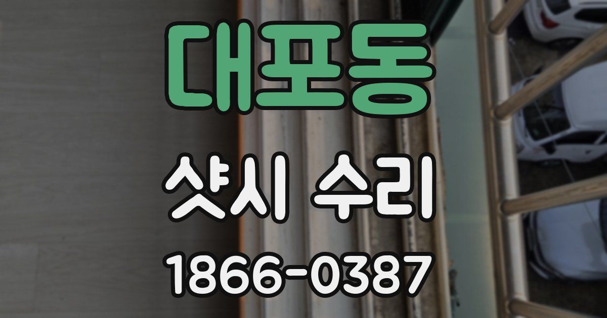 대포동 샷시 수리