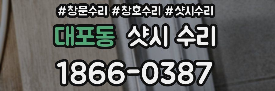 대포동 샷시 수리