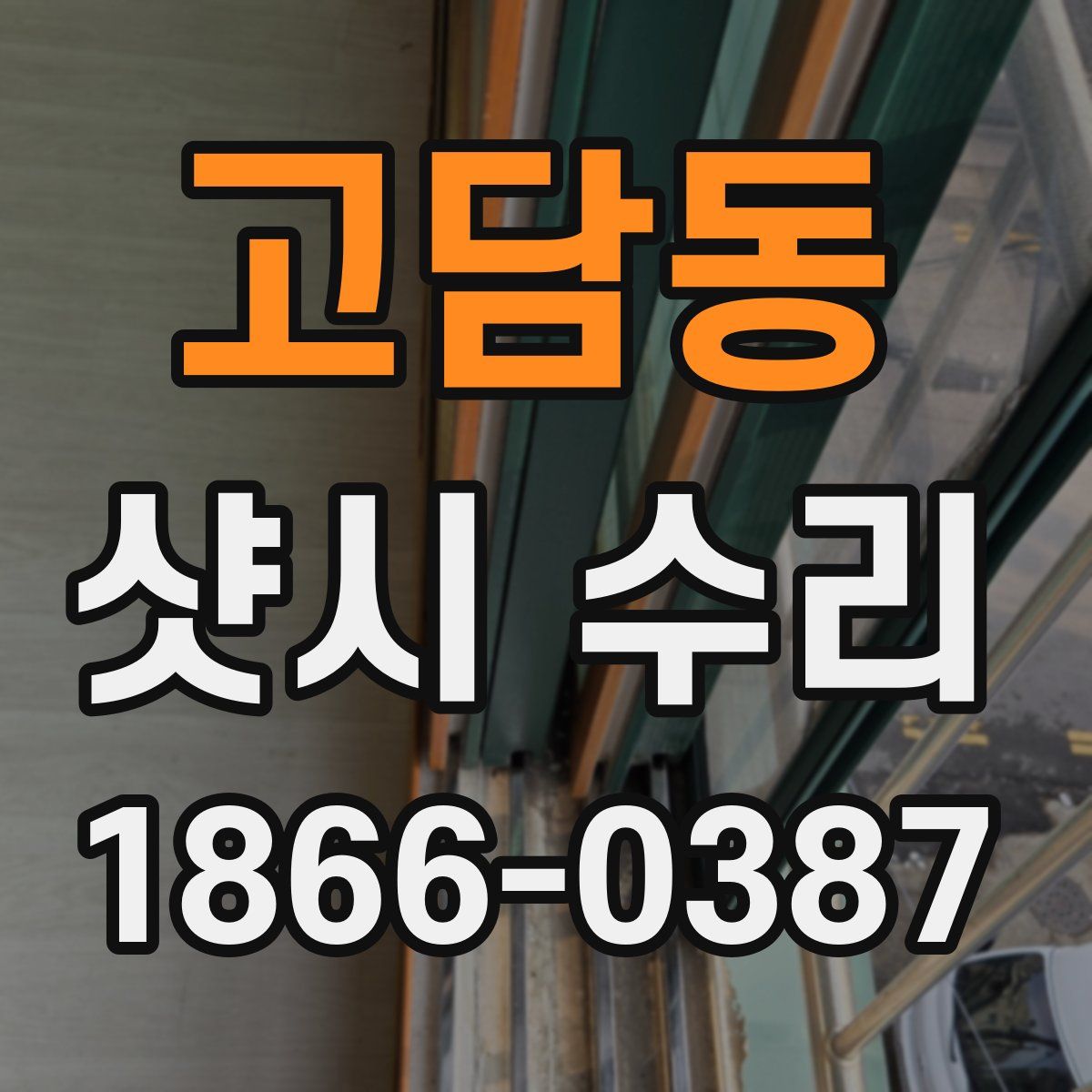 고담동 샷시 수리