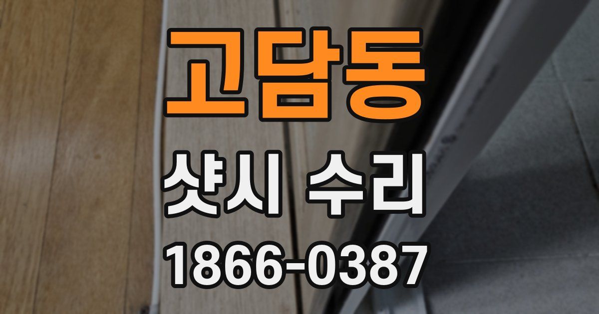 고담동 샷시 수리